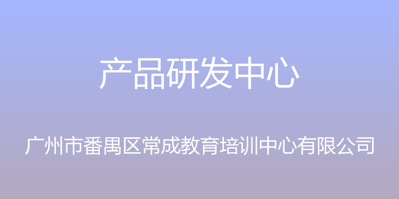 产品研发中心 - 广州市番禺区常成教育培训中心有限公司