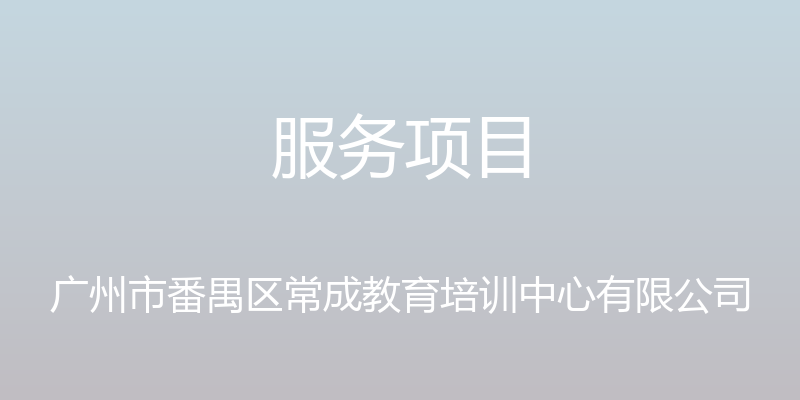 服务项目 - 广州市番禺区常成教育培训中心有限公司