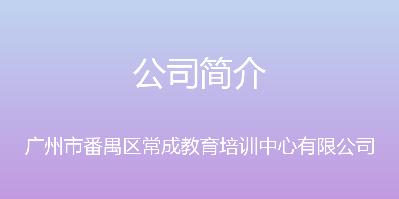 公司简介 - 广州市番禺区常成教育培训中心有限公司