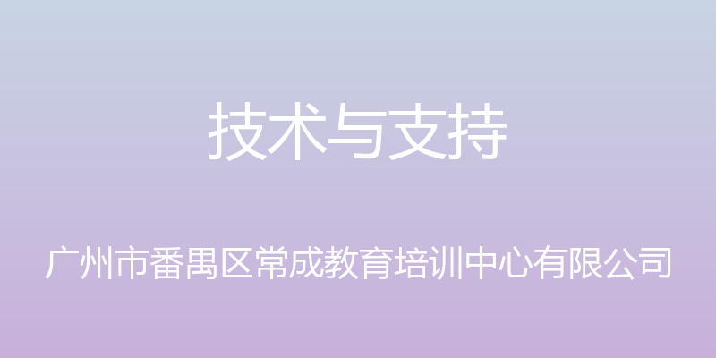 技术与支持 - 广州市番禺区常成教育培训中心有限公司