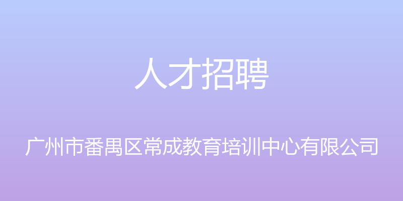 人才招聘 - 广州市番禺区常成教育培训中心有限公司