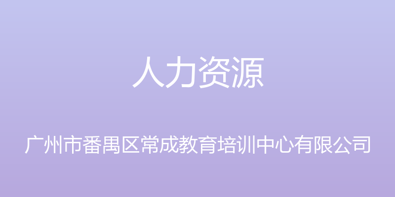 人力资源 - 广州市番禺区常成教育培训中心有限公司