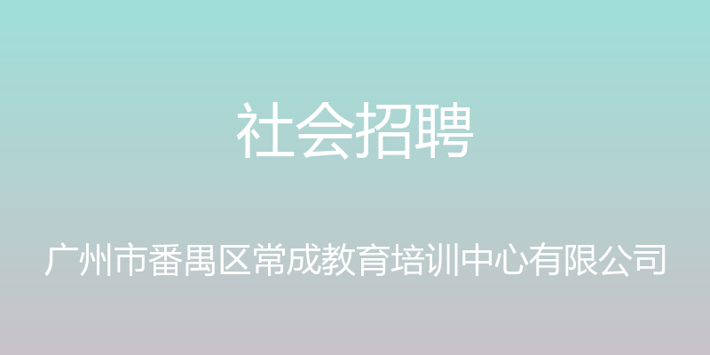 社会招聘 - 广州市番禺区常成教育培训中心有限公司