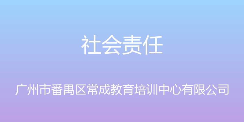 社会责任 - 广州市番禺区常成教育培训中心有限公司