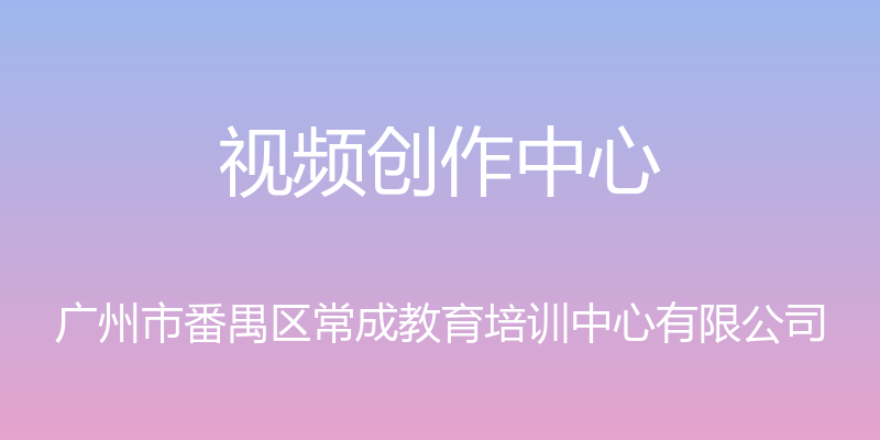 视频创作中心 - 广州市番禺区常成教育培训中心有限公司