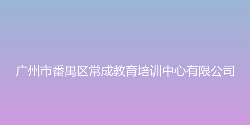 常成官网3 - 广州市番禺区常成教育培训中心有限公司