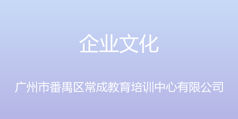 企业文化 - 广州市番禺区常成教育培训中心有限公司