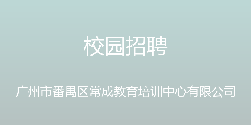 校园招聘 - 广州市番禺区常成教育培训中心有限公司