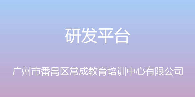 研发平台 - 广州市番禺区常成教育培训中心有限公司