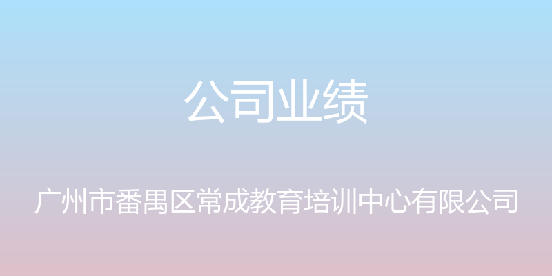 公司业绩 - 广州市番禺区常成教育培训中心有限公司