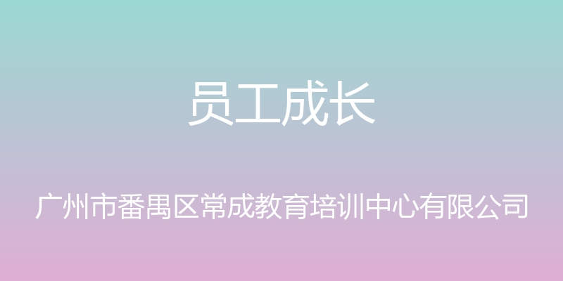 员工成长 - 广州市番禺区常成教育培训中心有限公司