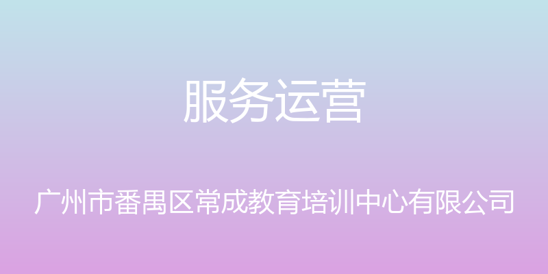 服务运营 - 广州市番禺区常成教育培训中心有限公司