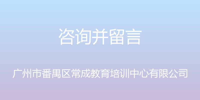 咨询并留言 - 广州市番禺区常成教育培训中心有限公司