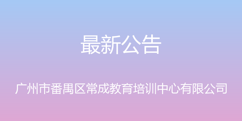 最新公告 - 广州市番禺区常成教育培训中心有限公司